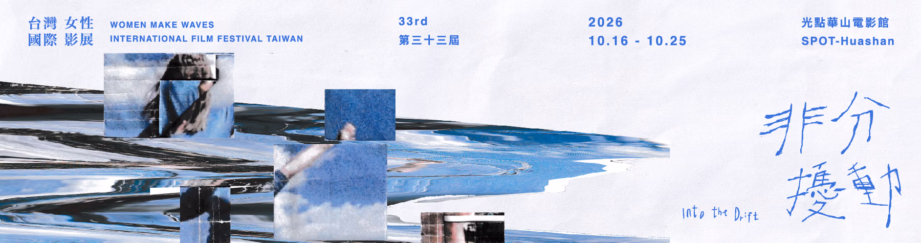 มอบหนึ่งคืนให้เทศกาลภาพยนตร์สตรี: ก่อน 25 ต.ค. ที่ Spot Huashan มาดูชีวิตที่แตกต่างผ่านเลนส์กล้อง