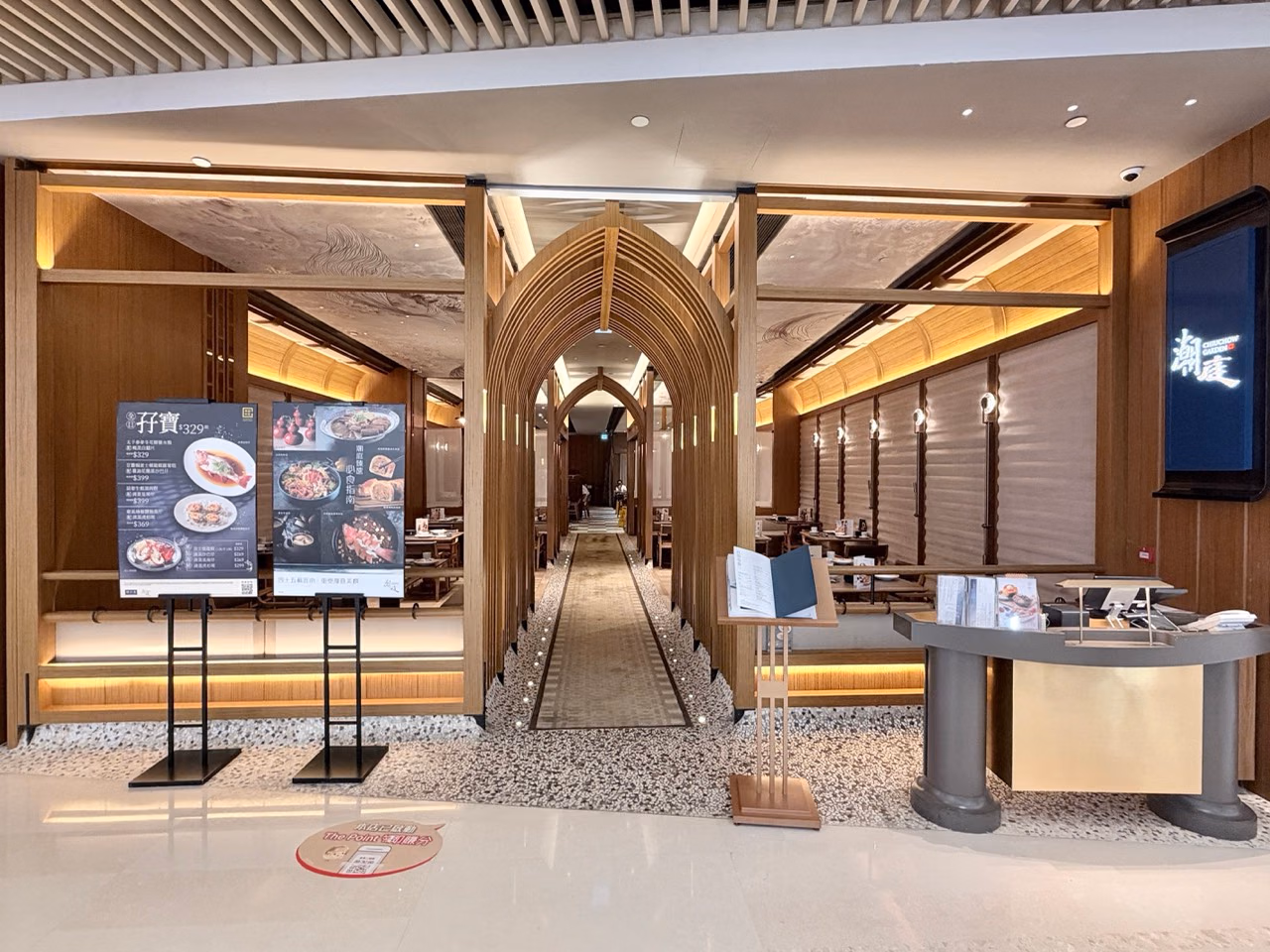 潮庭の木のアーチ状入口、受付、店舗看板