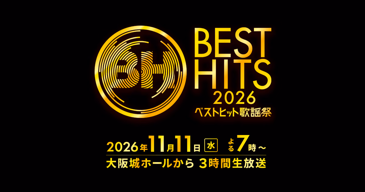 《Best Hits歌谣祭2026》黑金色主视觉，标示11月11日晚间7点直播