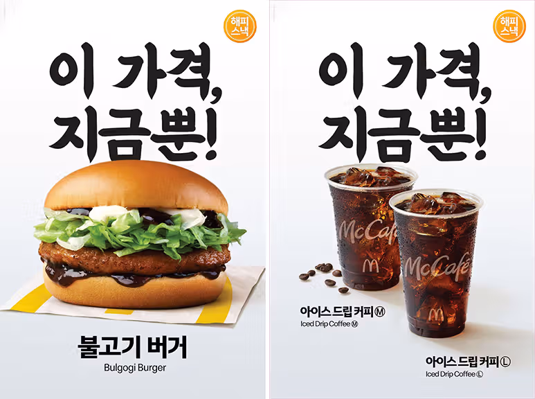 McDonald's เกาหลีอัปเดต Happy Snack: เบอร์เกอร์บูลโกกิเข้าร่วมโปรครั้งแรก กาแฟดริปเย็นลดเหลือ 1,000 วอน
